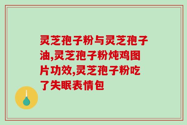 灵芝孢子是食药同源吗？信芝元孢子粉是品牌吗