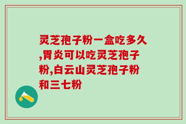 姨妈期可以吃灵芝孢子油吗？灵芝孢子油什么时候吃比较好