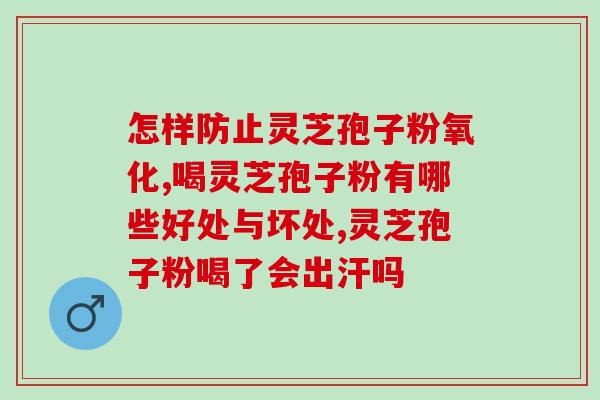 灵芝孢子粉受潮还能吃吗？青苔孢子粉使用方法