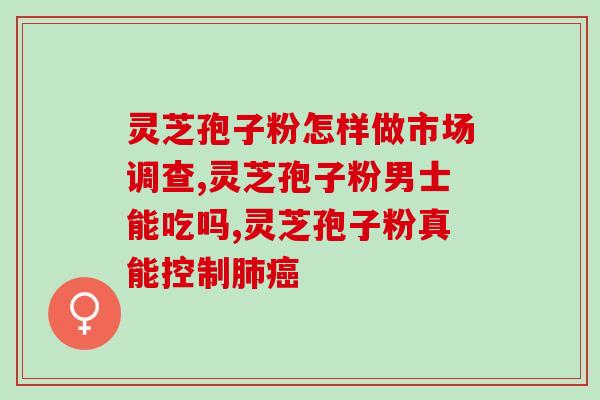 线油灵芝孢子粉成分？头道粉是什么粉
