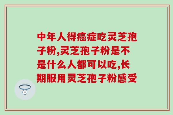 灵芝多糖升血小板吗？灵芝粉功效与作用