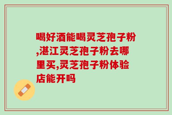 灵芝破壁孢子粉齐鲁国药？灵芝孢子粉产地排行榜