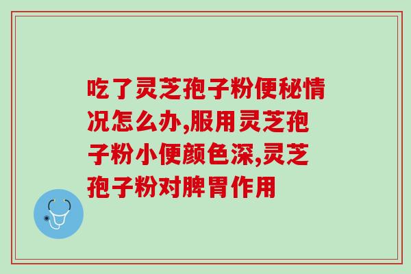 有甲亢的人吃灵芝孢子粉？什么叫野生灵芝
