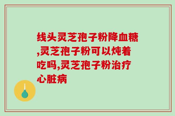 灵芝孢子粉治愈肾病案例？康怡道孢子粉靠谱吗