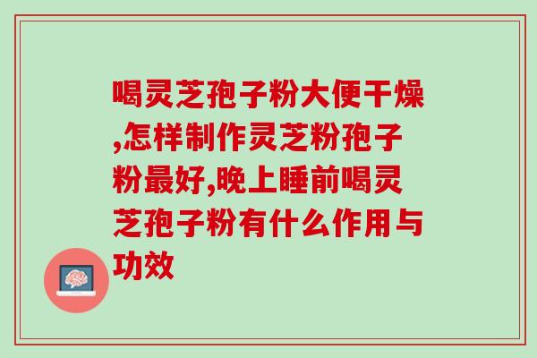zo36纯灵芝孢子精华？什么是灵芝孢子
