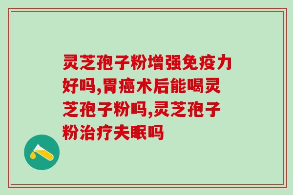 白细胞偏低吃灵芝孢子粉？化疗后一年，白细胞一直在3.0以下，有什么方法升高白细胞