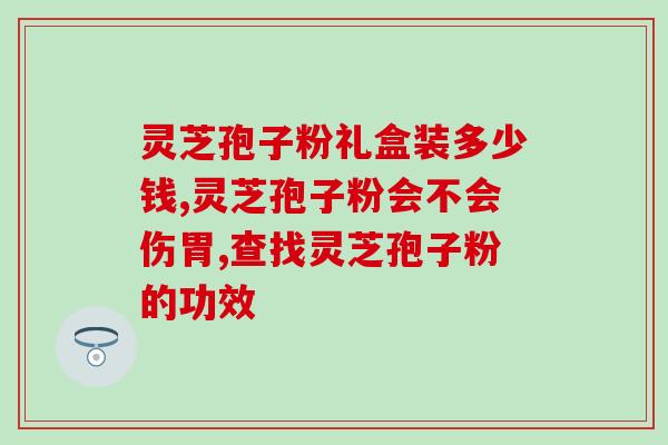 没开封的灵芝孢子粉？灵芝孢子粉失效一年了还能吃吗
