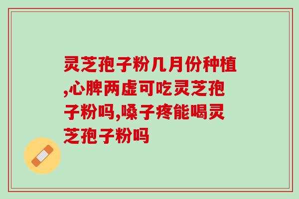 灵芝孢子胶囊加工厂家？盈姿宝牌破壁灵芝孢子粉胶囊在国家食品药品监管局注册了吗我没弄清