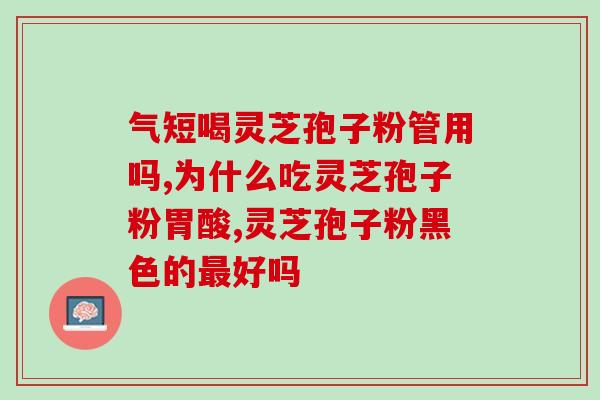 灵芝孢子粉胶囊怎么喝？灵芝孢子粉胶囊有副作用吗