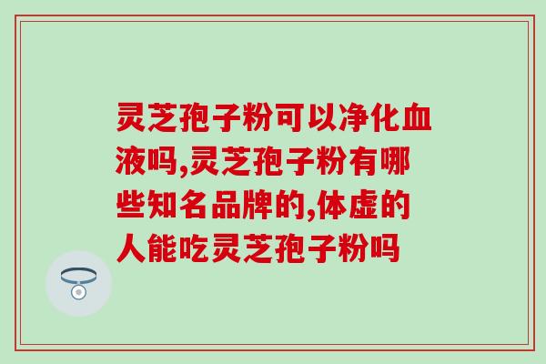 灵芝孢子粉如何去除泥土？灵芝孢子去壁与破壁有哪些差别