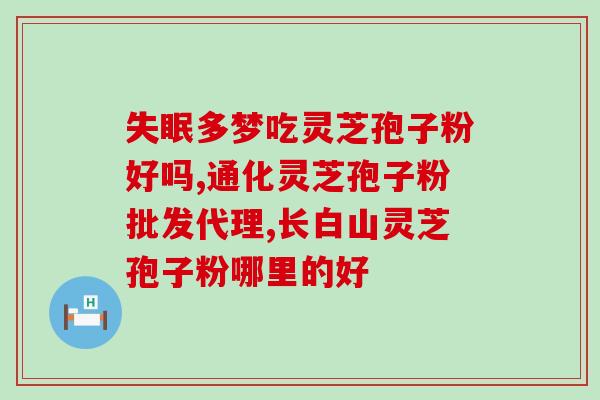有谁服用过灵芝孢子粉吗?每次吃破壁灵芝孢子粉后都有点肚子痛灵芝孢子粉不易消化吗 有谁服用过灵芝孢子粉吗?每次吃破壁灵芝孢子粉后都有点肚子痛灵芝孢子粉不易消化吗