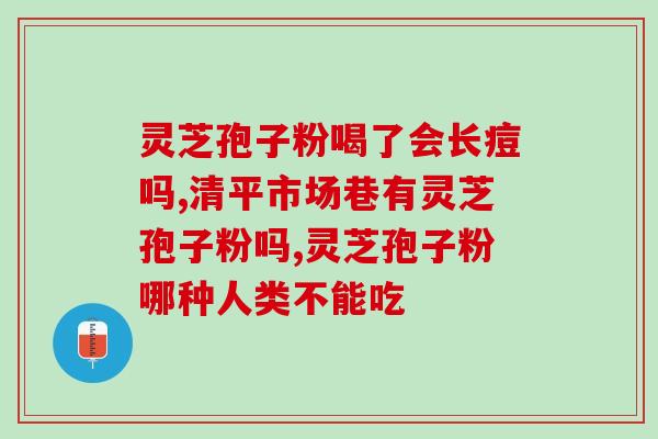 灵芝孢子粉餐前吃还是？灵芝孢子粉如何食用
