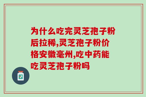 喝灵芝孢子粉好不好？灵芝孢子粉的功效、作用及禁忌是什么