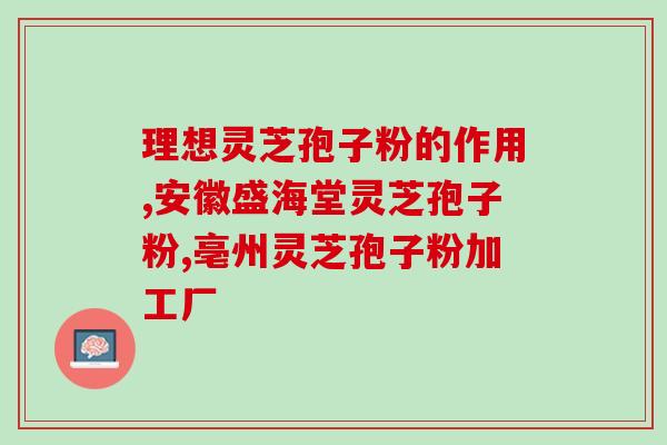 广元灵芝孢子粉加工？灵芝孢子粉制作法