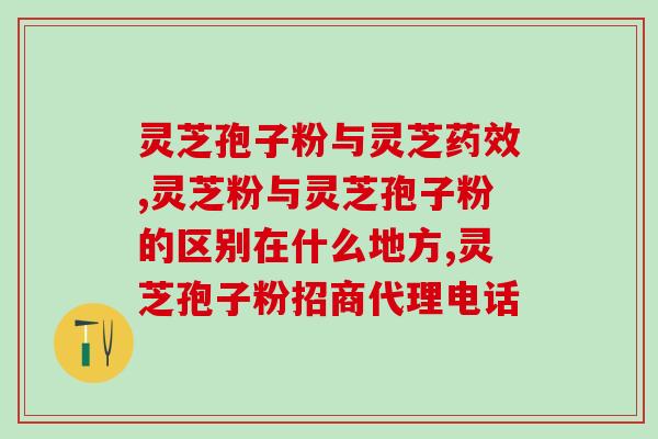 灵芝孢子粉的种法？灵芝孢子粉怎么吃最好