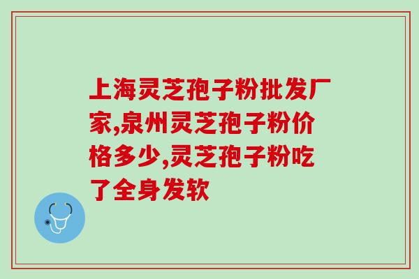 野生灵芝孢子粉推荐品牌？灵芝孢子粉哪个牌子最好用安全