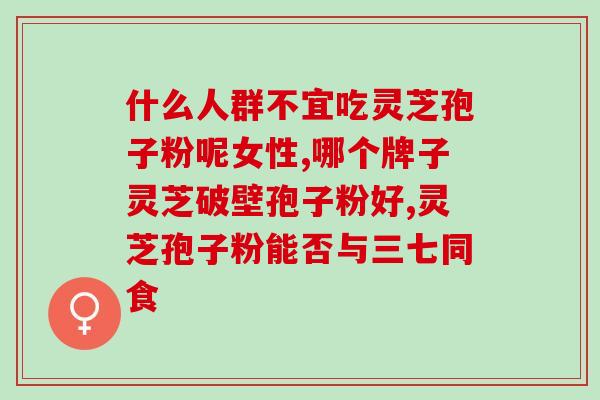 灵芝孢子粉是越细越好？怎么选择灵芝孢子粉