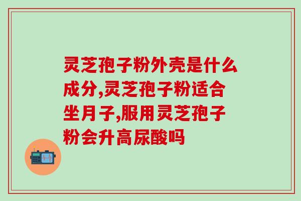 郁抑症能吃灵芝孢子粉？肺癌手术后吃什么好
