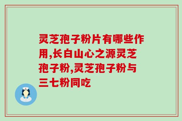 灵芝孢子粉什么时间起效？孢子粉有补血的功效吗