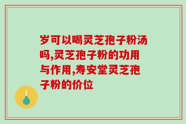 l灵芝孢子粉冲泡效果？灵芝孢子粉开水还是温水泡