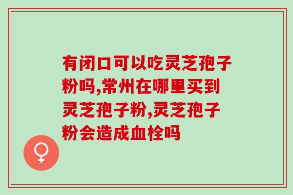 浑身疼可以吃孢子灵芝粉吗？孢子粉什么人适合吃