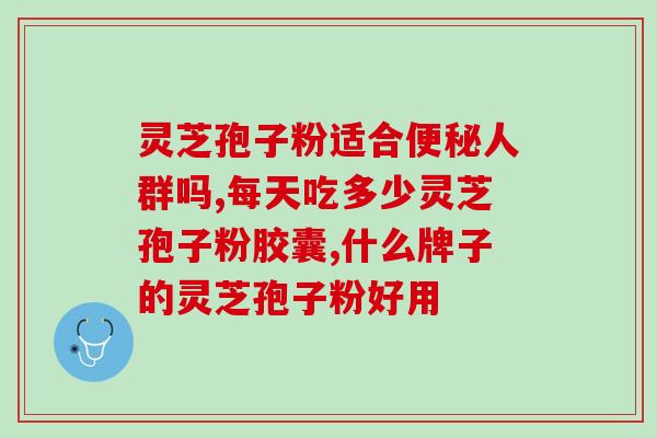 灵芝孢子粉加蜂蜜治疗便秘？灵芝孢子粉吃了会便秘吗
