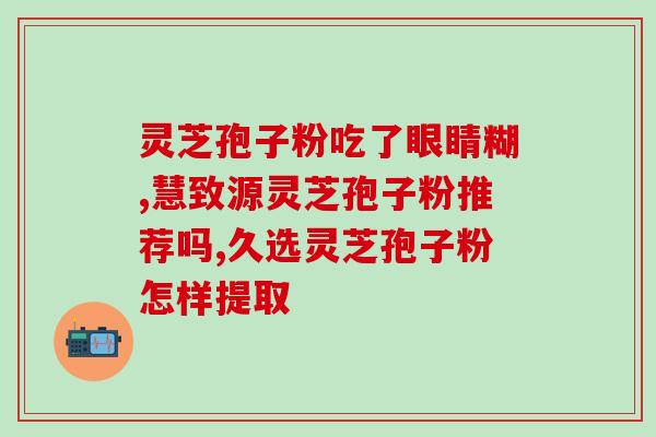 灵芝孢子油培训PPT？因为家里老人经常有小病感冒那些，买了灵芝孢子油，要怎么使用呢