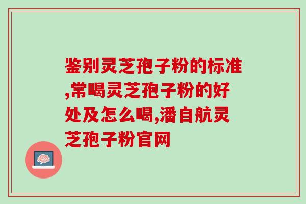 简易包装的灵芝孢子粉好吗？网购几十元的灵芝孢子粉是真的吗