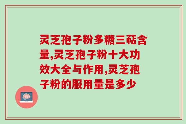 买灵芝孢子粉的人？网购几十元的灵芝孢子粉是真的吗