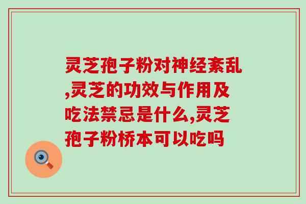 灵芝孢子粉和胃宁胶囊？灵芝孢子粉胶囊有副作用吗