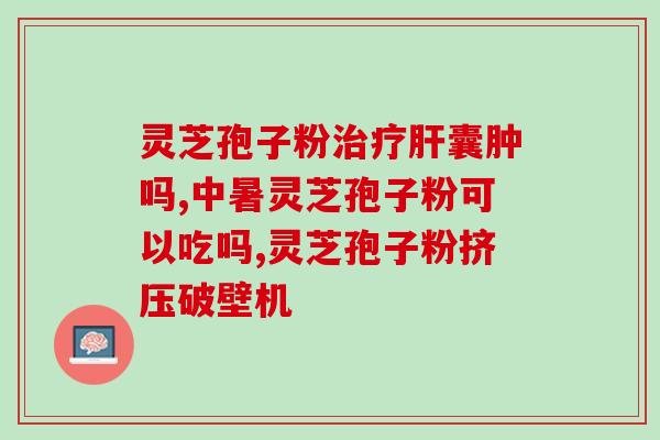 灵芝孢子放大结构图？灵芝孢子去壁与破壁有哪些差别