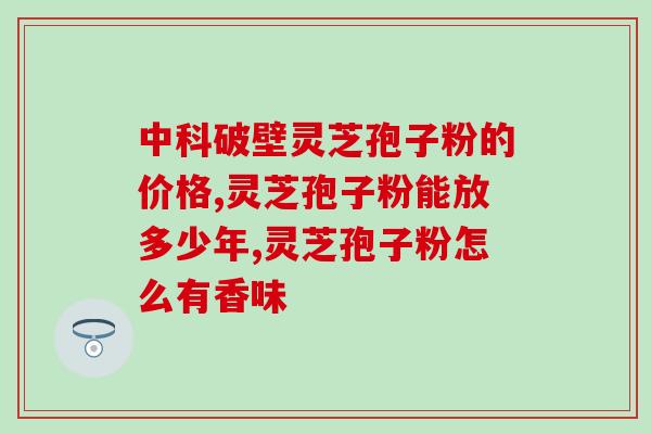 熙乐山萃灵芝孢子粉直播？冲灵芝孢子粉正确步骤
