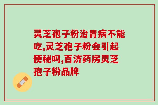 快乐女神灵芝孢子粉？灵芝孢子粉哪个牌子好又实惠