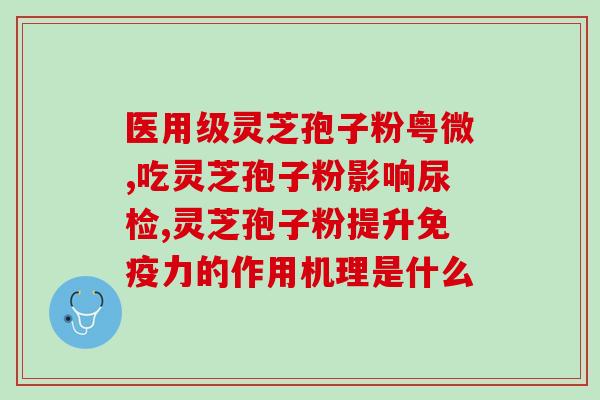 阳了后吃灵芝孢子粉？哪种人不宜吃灵芝孢子粉