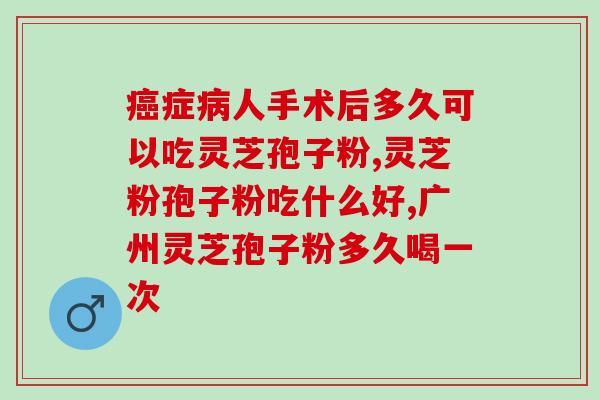 喝灵芝孢子粉能减肥？吃灵芝可以减肥吗