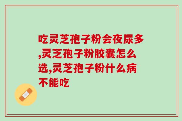 心阳虚吃灵芝孢子粉好吗？脾肾阳虚怎么调理，胃口不好又怕冷