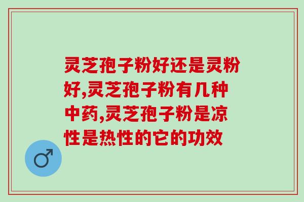 灵芝孢子粉能降甘油三脂么？灵芝孢子粉冠心病人能吃吗