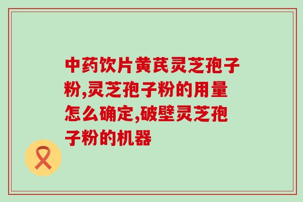 吃灵芝孢子粉大便正常颜色？吃灵芝孢子粉为什么出汗
