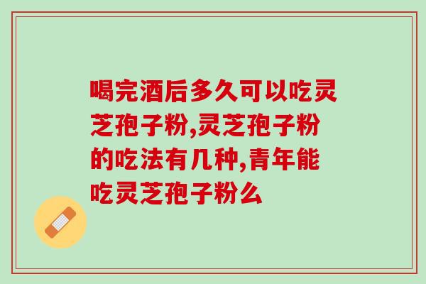 灵芝孢子粉3年的变化？孢子粉保质期多长时间