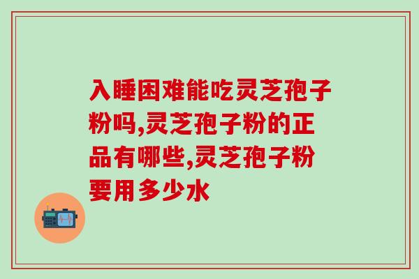 灵芝孢子粉算保健食品吗？灵芝孢子粉属于哪个类目