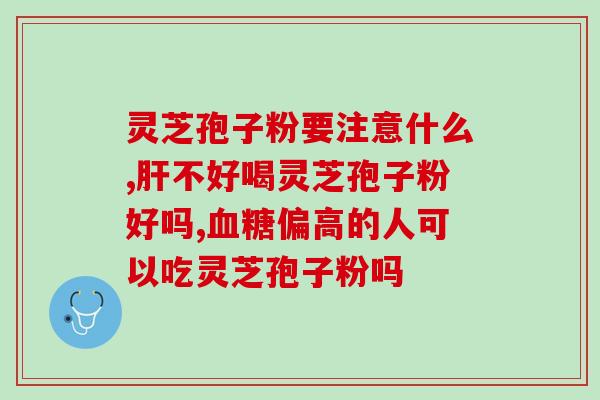 全灵芝孢子粉可以敷面么？灵芝怎么做面膜
