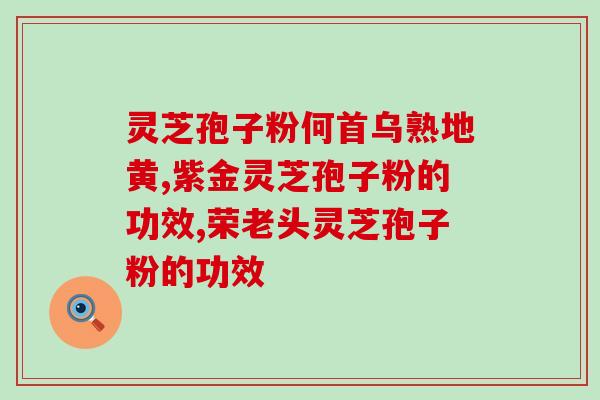 灵芝孢子粉喝着有点异味？真灵芝孢子粉是什么味