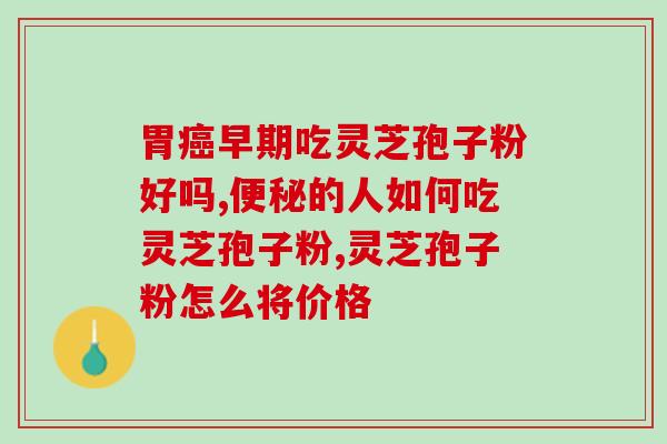 石斛与灵芝孢子粉煲汤？灵芝孢子粉可以和石斛一起吃吗