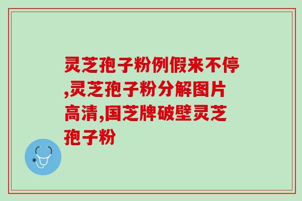 灵芝孢子粉为什么过敏？什么样的人吃灵芝会过敏啊最近想入手孢子油，有点担心