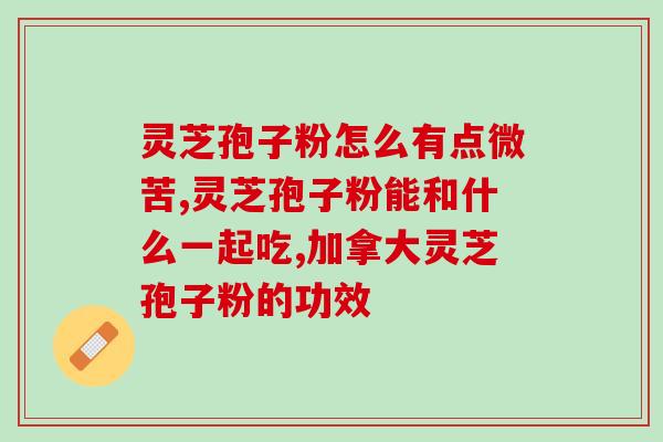 怀孕可否吃灵芝孢子粉？灵芝孢子粉的功效、作用及禁忌是什么
