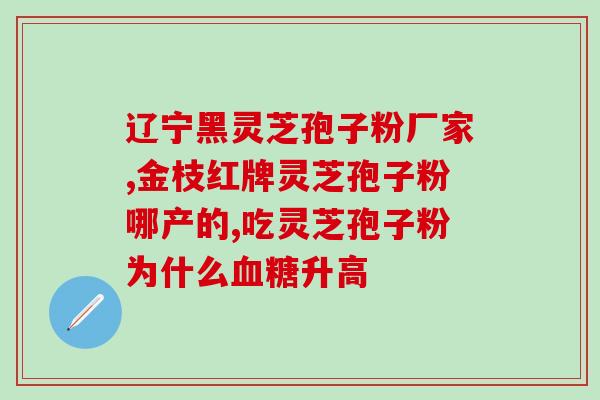 喝灵芝孢子粉能喝中成药吗？请问人参皂苷Rh2可以与灵芝孢子粉同时服用