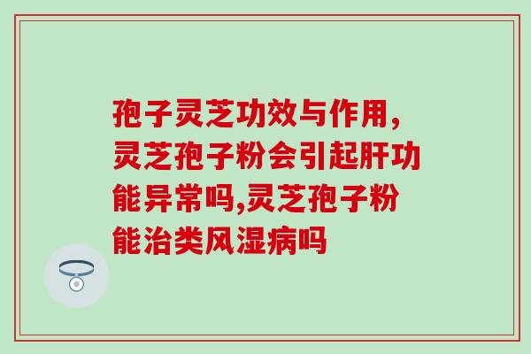灵芝孢子粉检验报告单？什么是纯正的灵芝孢子粉
