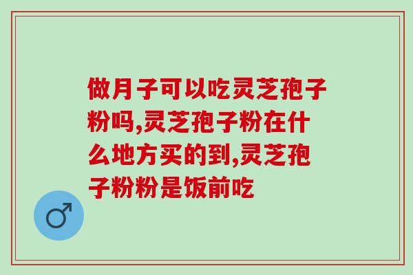 灵芝孢子粉会受潮发霉吗？孢子粉保质期多长时间