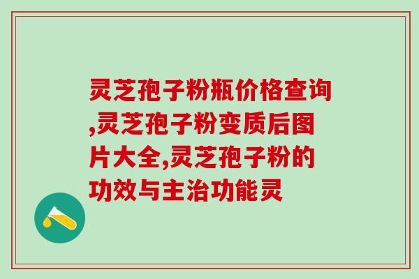 长白山野生灵芝孢子粉？长白山生产的灵芝孢子粉怎么样