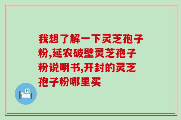 灵芝孢子粉配什么好？最有效的灵芝孢子粉破壁技术是什么